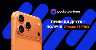 Хватит лить в одиночку! Приводи друга в Pocket Partners - забирай iPhone 17 Pro и до 100 000 USD сверху
