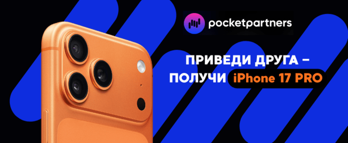 Хватит лить в одиночку! Приводи друга в Pocket Partners - забирай iPhone 17 Pro и до 100 000 USD сверху