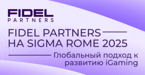 Встречай Fidel Partners на SIGMA Rome 2025: стенд 1062G, крутой мерч, нетворкинг и взрослый стол арбитража