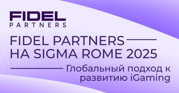 Встречай Fidel Partners на SIGMA Rome 2025: стенд 1062G, крутой мерч, нетворкинг и взрослый стол арбитража