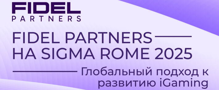 Встречай Fidel Partners на SIGMA Rome 2025: стенд 1062G, крутой мерч, нетворкинг и взрослый стол арбитража