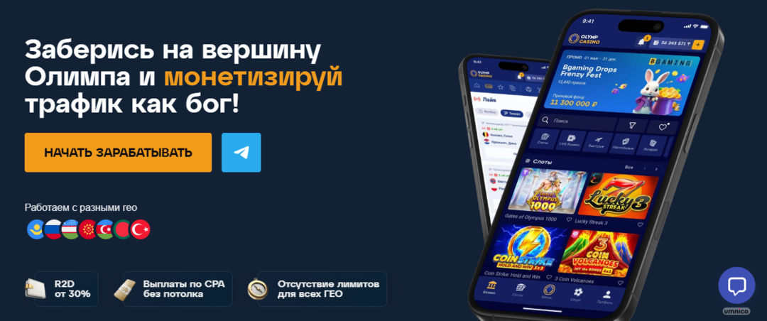 Godlike Partners: эксклюзивный оффер Olymp Casino и прозрачные условия от прямого рекла