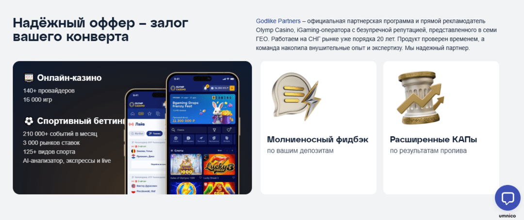 Godlike Partners: эксклюзивный оффер Olymp Casino и прозрачные условия от прямого рекла