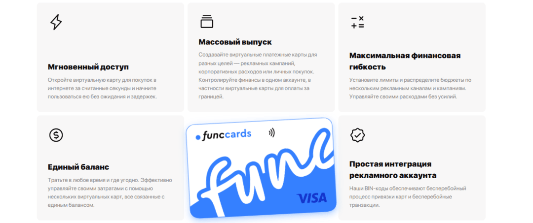 FuncCards: сервис виртуальных карт с надежными BINами под любые рекламные сети