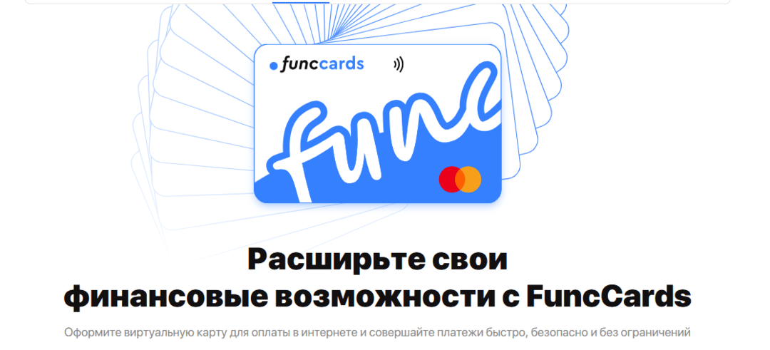 FuncCards: сервис виртуальных карт с надежными BINами под любые рекламные сети