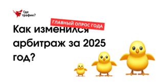 ОПРОС. Арбитраж 2025 без фильтров: как изменился аффилейт рынок за год?