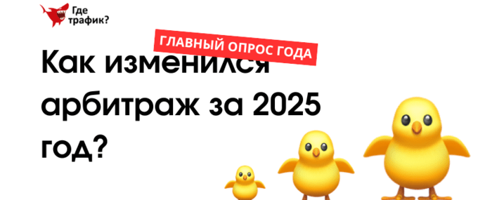 ОПРОС. Арбитраж 2025 без фильтров: как изменился аффилейт рынок за год?