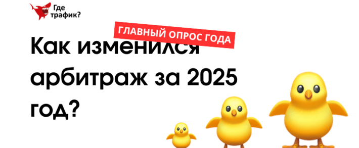 ОПРОС. Арбитраж 2025 без фильтров: как изменился аффилейт рынок за год?