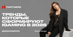 Тренды, которые сформируют iGaming в 2026: эксклюзивный взгляд от N1 Partners