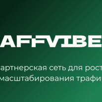 AFFVIBE iGaming партнерская сеть с проходкой к 500 брендам на эксклюзивных условиях