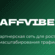 AFFVIBE iGaming партнерская сеть с проходкой к 500 брендам на эксклюзивных условиях