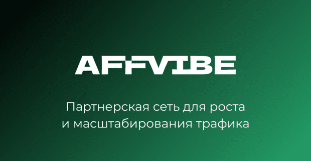 AFFVIBE iGaming партнерская сеть с проходкой к 500 брендам на эксклюзивных условиях