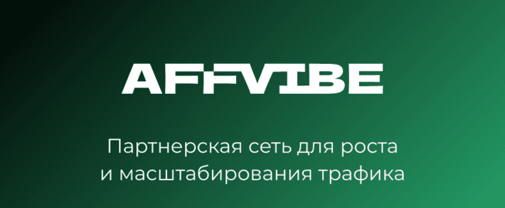 AFFVIBE iGaming партнерская сеть с проходкой к 500 брендам на эксклюзивных условиях