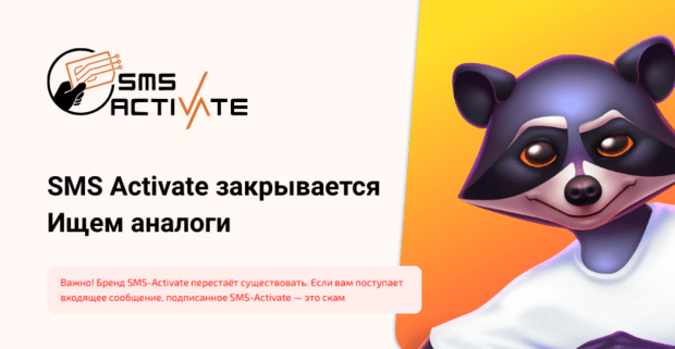 SMS Activate закрывается. Ищем аналоги в 2026