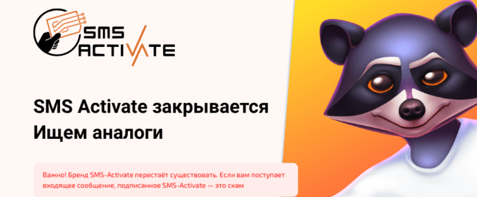 SMS Activate закрывается. Ищем аналоги в 2026