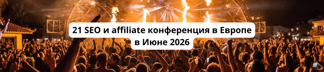 150 Арбитражные конференции 2026 Календарь CPA, affiliate, SEO, PPC конференций