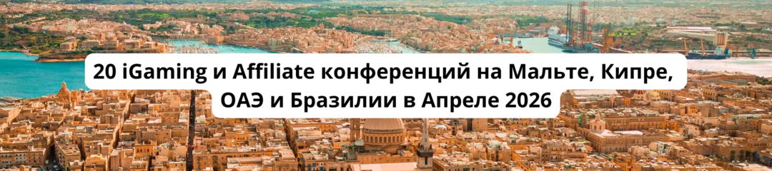 150 Арбитражные конференции 2026 Календарь CPA, affiliate, SEO, PPC конференций
