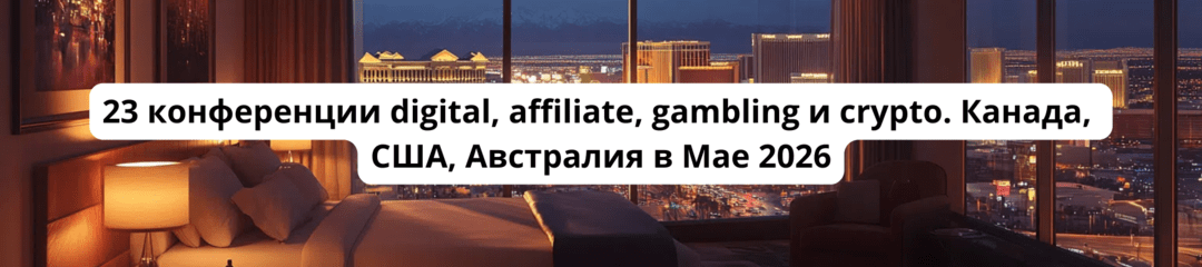 150 Арбитражные конференции 2026 Календарь CPA, affiliate, SEO, PPC конференций