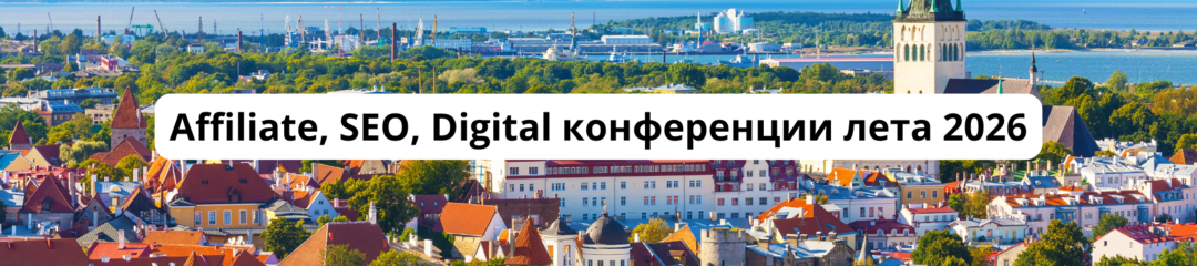 150 Арбитражные конференции 2026 Календарь CPA, affiliate, SEO, PPC конференций