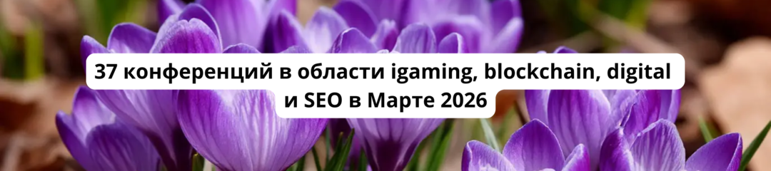 150 Арбитражные конференции 2026 Календарь CPA, affiliate, SEO, PPC конференций