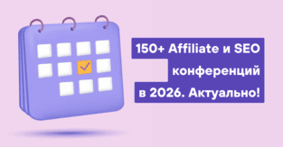 150 Арбитражные конференции 2026 Календарь CPA, affiliate, SEO, PPC конференций