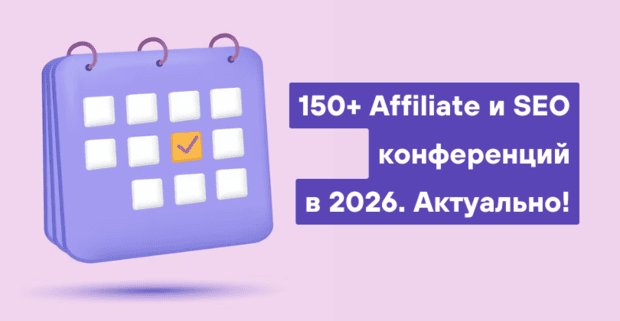 150 Арбитражные конференции 2026 Календарь CPA, affiliate, SEO, PPC конференций