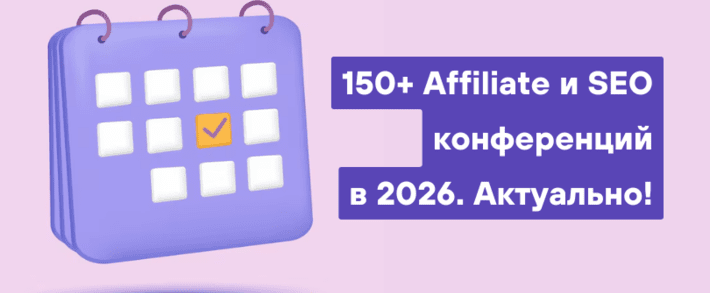 150 Арбитражные конференции 2026 Календарь CPA, affiliate, SEO, PPC конференций