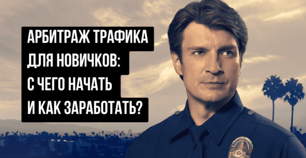 Арбитраж трафика для начинающих в 2026: с чего начать и как заработать?