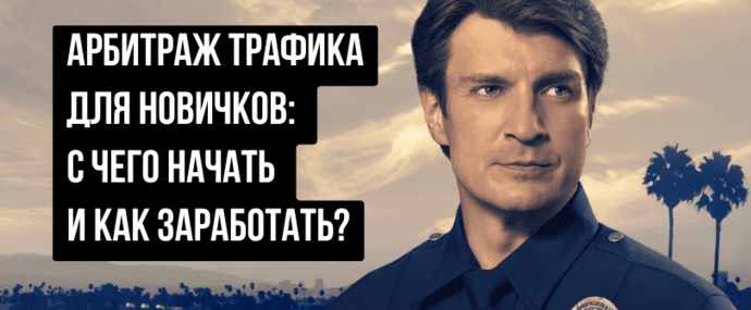Арбитраж трафика для начинающих в 2026: с чего начать и как заработать?