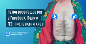 Нутра снова в Фейсбук: что лить в январе 2026? Палим ГЕО, прелендинг и креативы