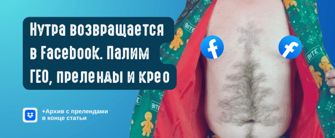 Нутра снова в Фейсбук: что лить в январе 2026? Палим ГЕО, прелендинг и креативы