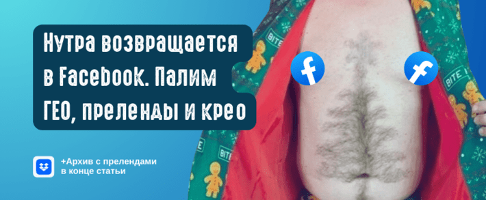 Нутра снова в Фейсбук: что лить в январе 2026? Палим ГЕО, прелендинг и креативы