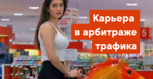 Карьера в арбитраже трафика в 2026: вакансии, зарплаты и как начать