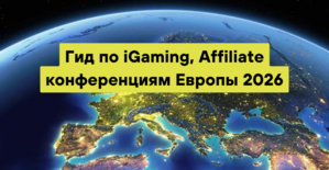 Гид по iGaming, Affiliate и арбитражным конференциям Европы 2026