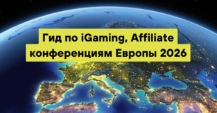 Гид по iGaming, Affiliate и арбитражным конференциям Европы 2026