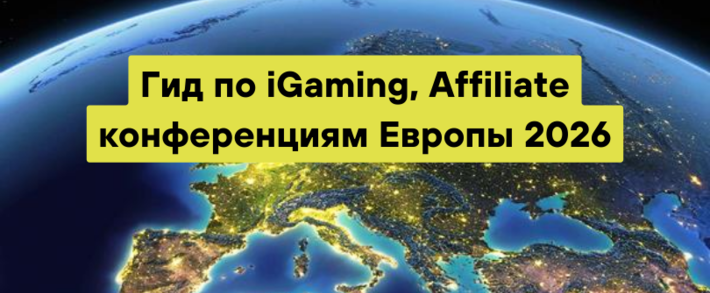 Гид по iGaming, Affiliate и арбитражным конференциям Европы 2026