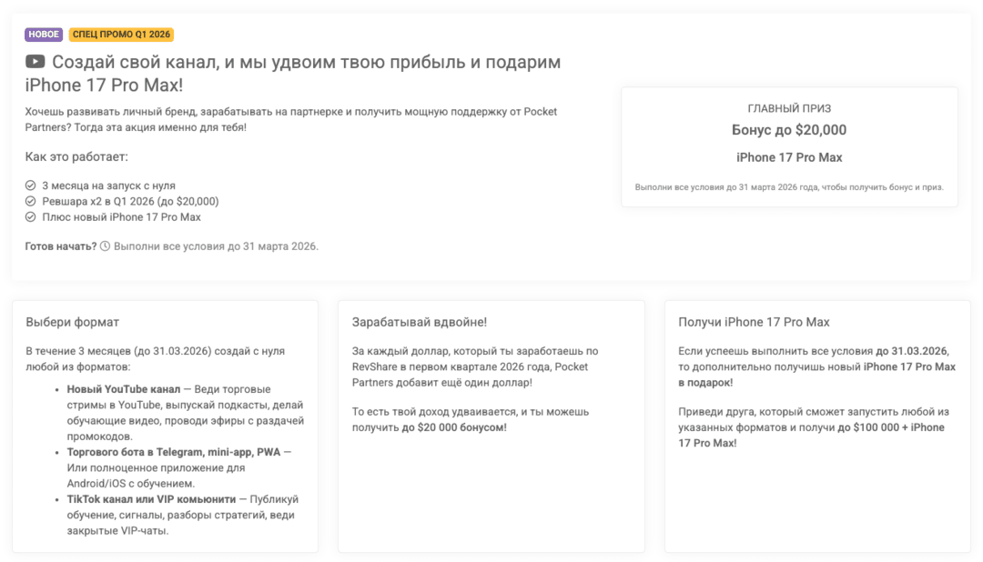 Акция pocketpartners: x2 Profit и iPhone Pro Max для всех вебмастеров!