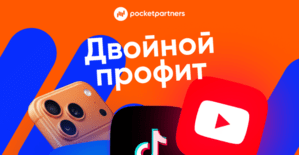 Акция pocketpartners: x2 Profit и iPhone Pro Max для всех вебмастеров!