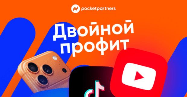 Акция pocketpartners: x2 Profit и iPhone Pro Max для всех вебмастеров!