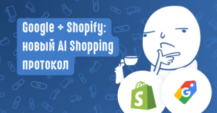 Google и Shopify: новый AI Shopping протокол меняет правила игры в e-commerce партнерском маркетинге