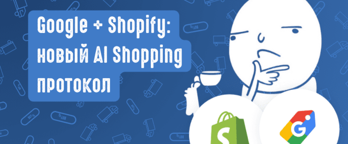 Google и Shopify: новый AI Shopping протокол меняет правила игры в e-commerce партнерском маркетинге
