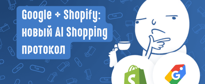 Google и Shopify: новый AI Shopping протокол меняет правила игры в e-commerce партнерском маркетинге