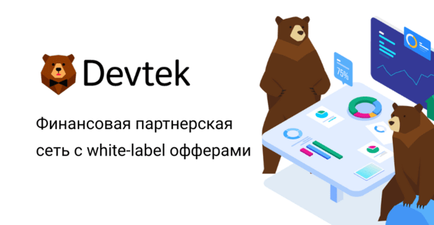 Devtek партнерская программа по API с white-label финансовыми офферами