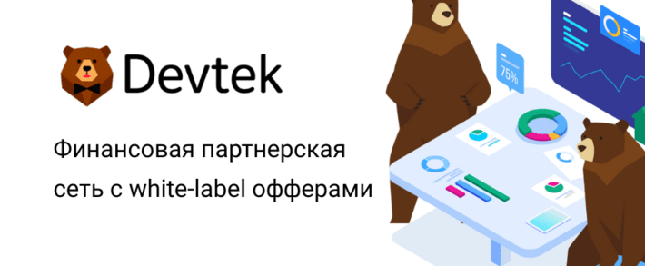 Devtek партнерская программа по API с white-label финансовыми офферами