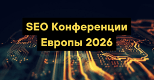 SEO Конференции Европы 2026: Где искать трафик и клиентов под SEO PBN