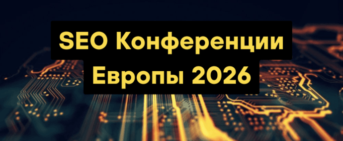 SEO Конференции Европы 2026: Где искать трафик и клиентов под SEO PBN