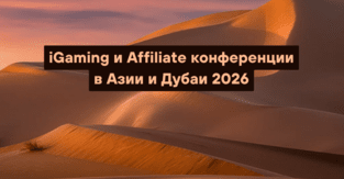 iGaming и Affiliate конференции в Азии и Дубаи 2026