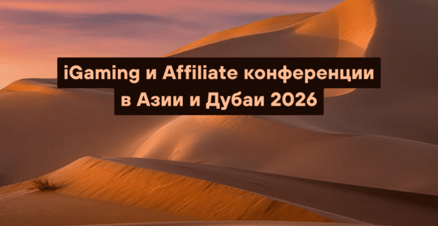 iGaming и Affiliate конференции в Азии и Дубаи 2026