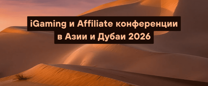 iGaming и Affiliate конференции в Азии и Дубаи 2026