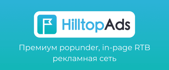 HilltopAds премиум попандер рекламная сеть. Обзор popunder, in page источника в 2026